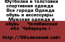 Футболки и толстовки,спортивная одежда - Все города Одежда, обувь и аксессуары » Мужская одежда и обувь   . Челябинская обл.,Чебаркуль г.